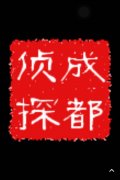 「漳县私家调查」取证必备知识和素养